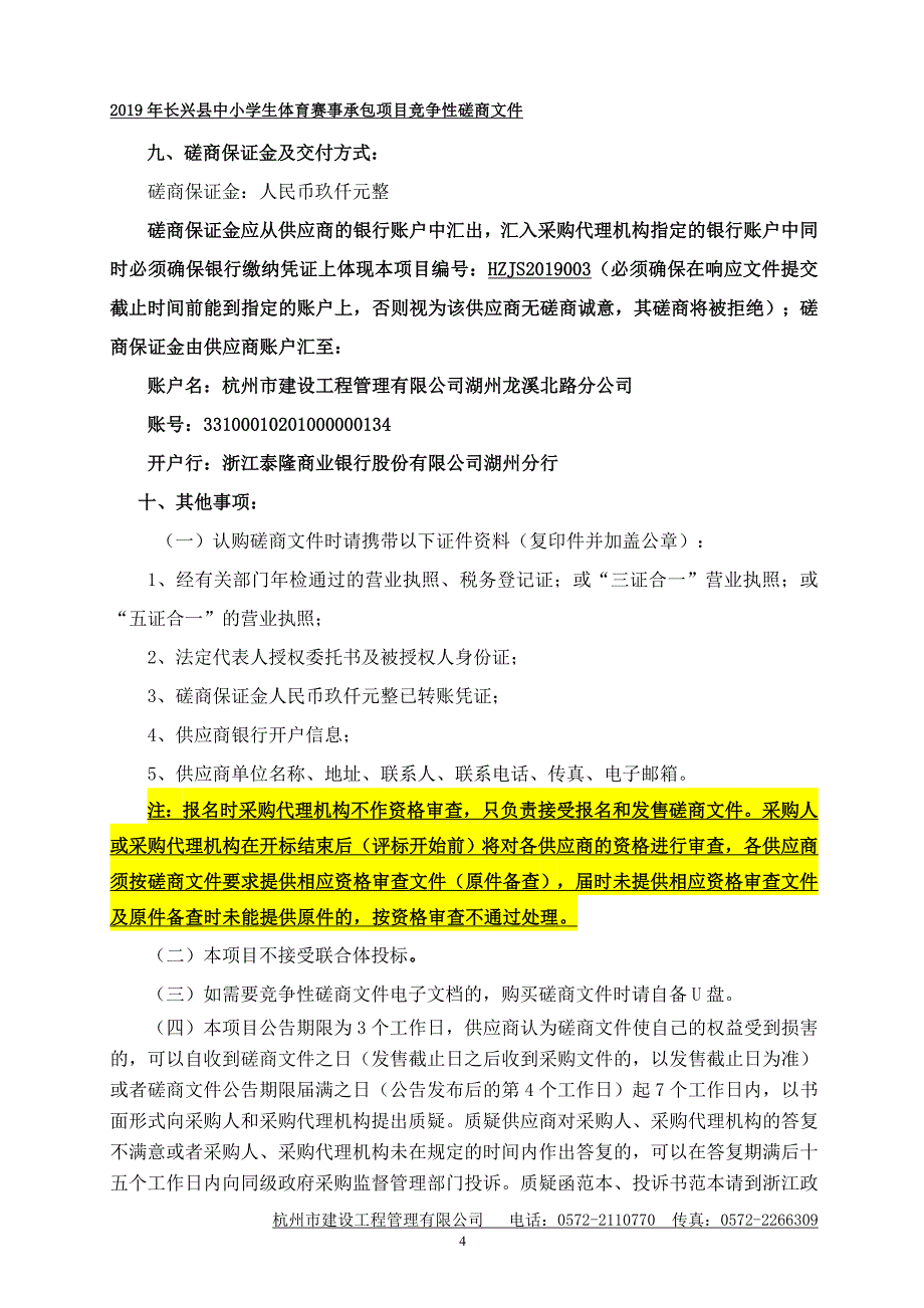 2019年长兴县中小学生体育赛事承包项目招标文件_第4页
