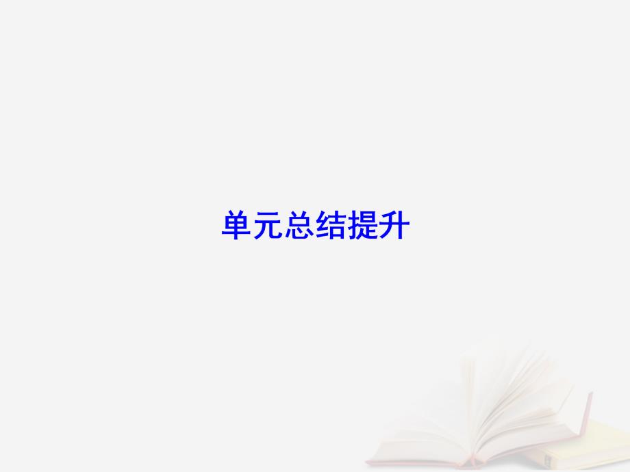 2019版高考历史大一轮复习 必考部分 第四单元 社会主义的理论与实践和现代中国的政治外交单元总结提升优质新人教版_第2页