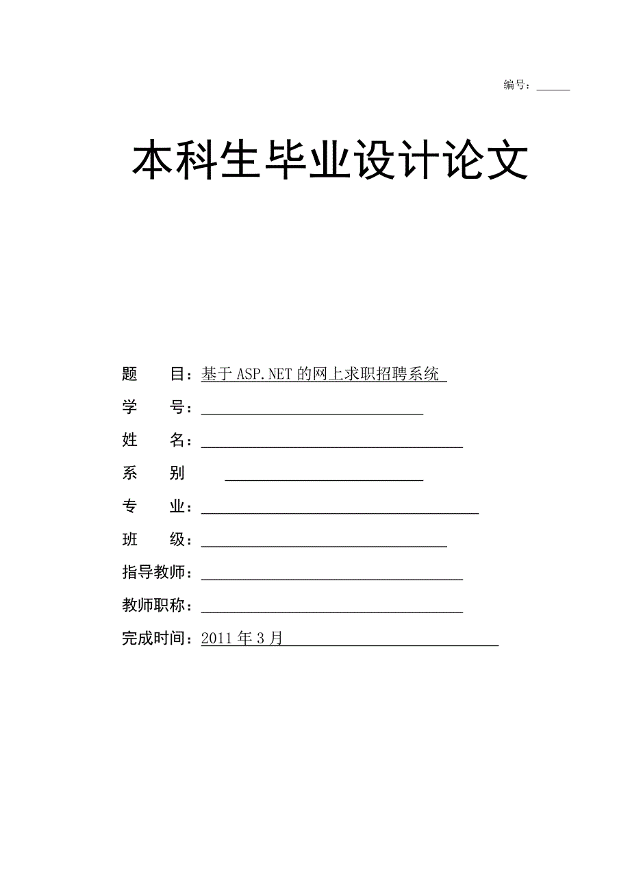 基于ASPNET的网上求职招聘系统概要_第1页