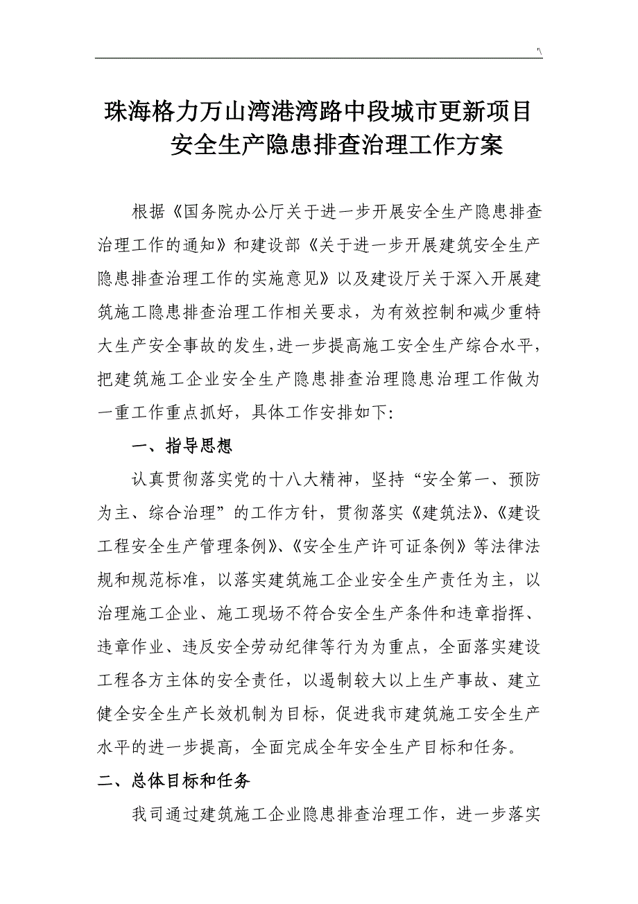 安全生产隐患排查管理计划工作方案方针_第1页