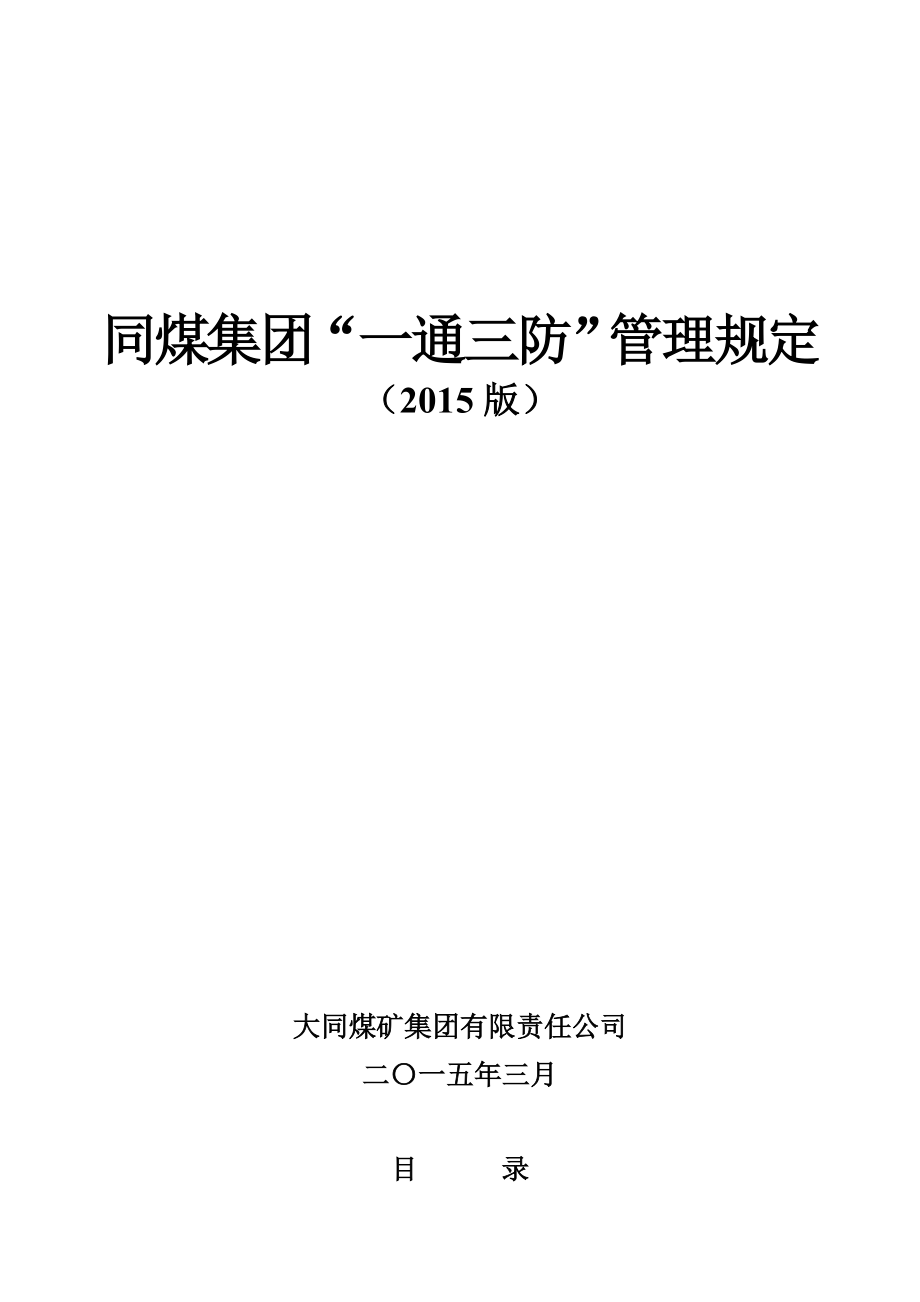 集团公司“一通三防”管理规定(2015版)矿用_第1页