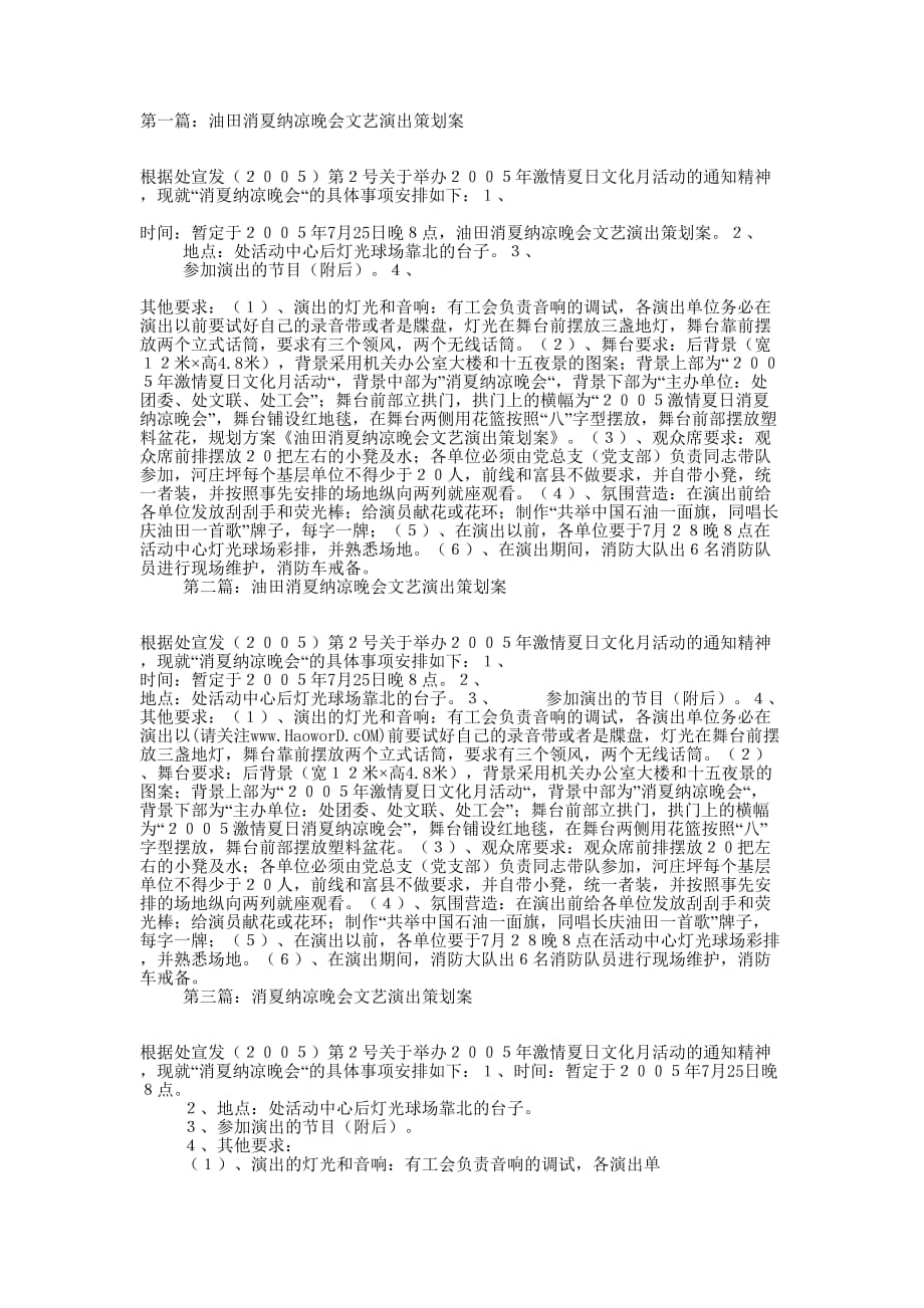 消夏纳凉晚会文艺演出策 划案.docx_第1页