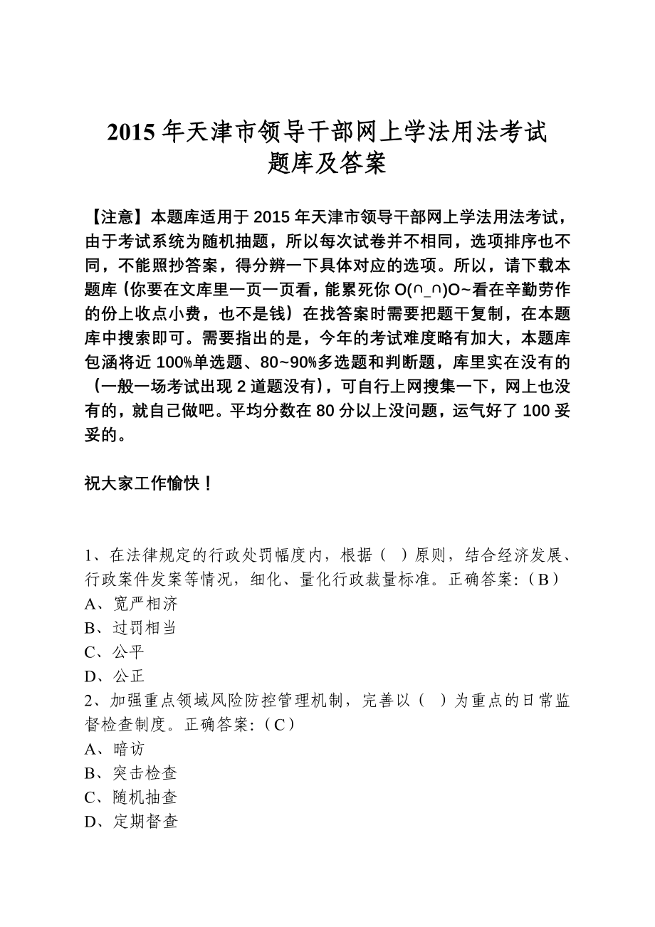 2015年天津市领导干部网上学法用法考试题库及答案(全)资料要点_第1页