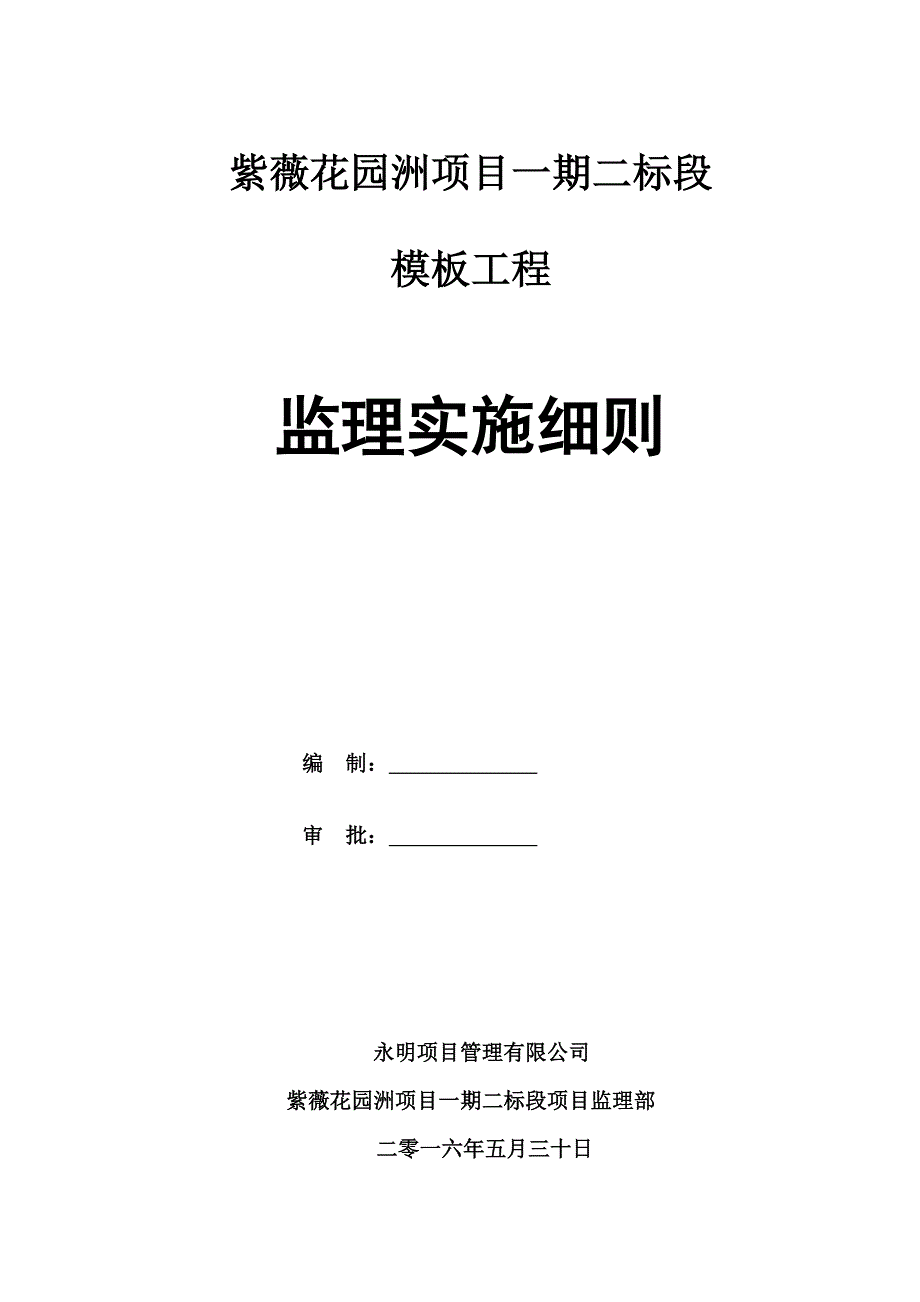 紫薇花园洲项目一期Ⅱ标段模板工程监理实施细则_第1页