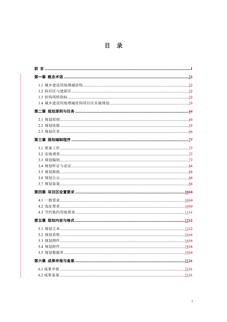 2011广东省城乡建设用地增减挂钩试点项目区实施规划编制技术指南_第2页