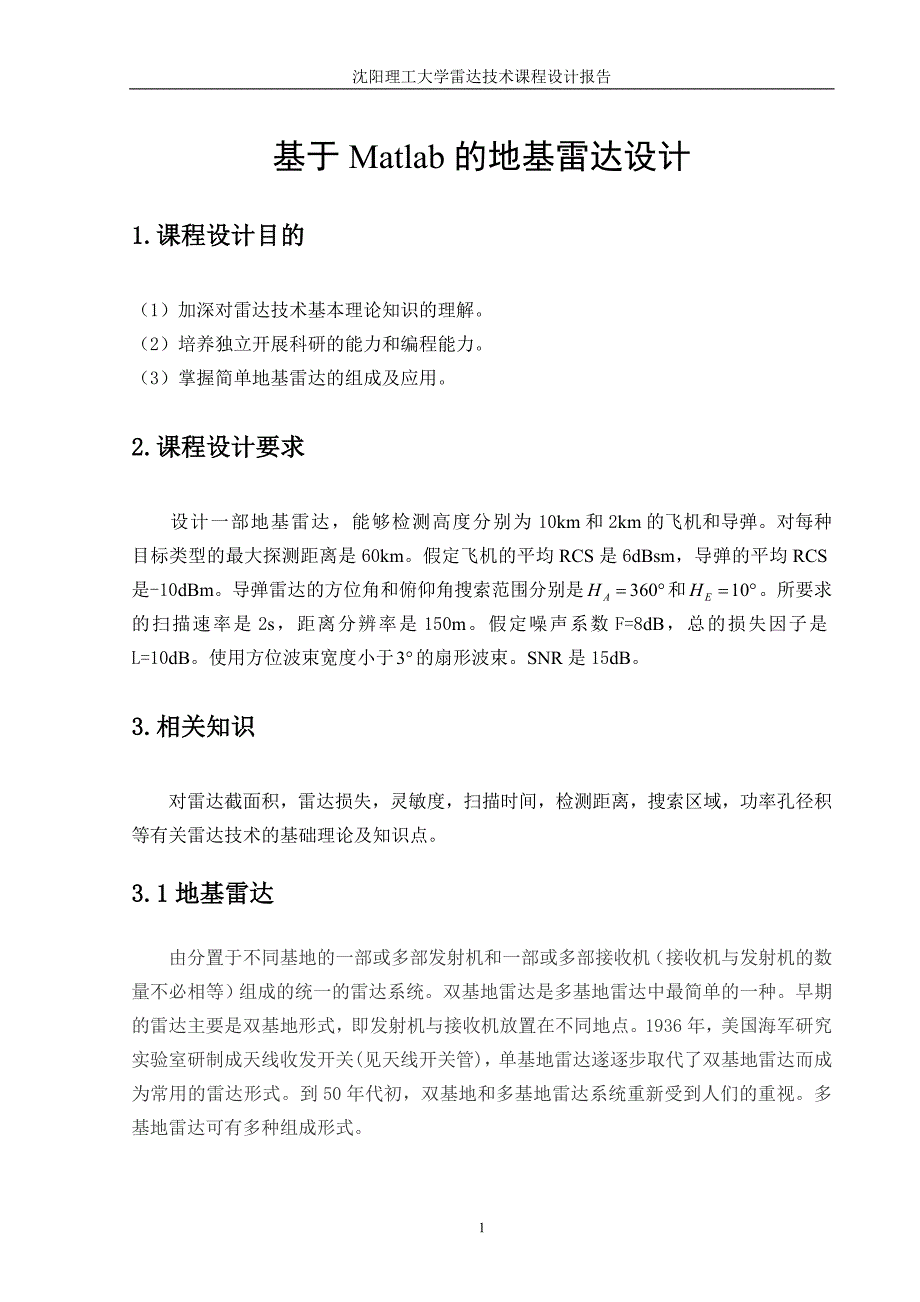 雷达技术课程设计报告_第4页