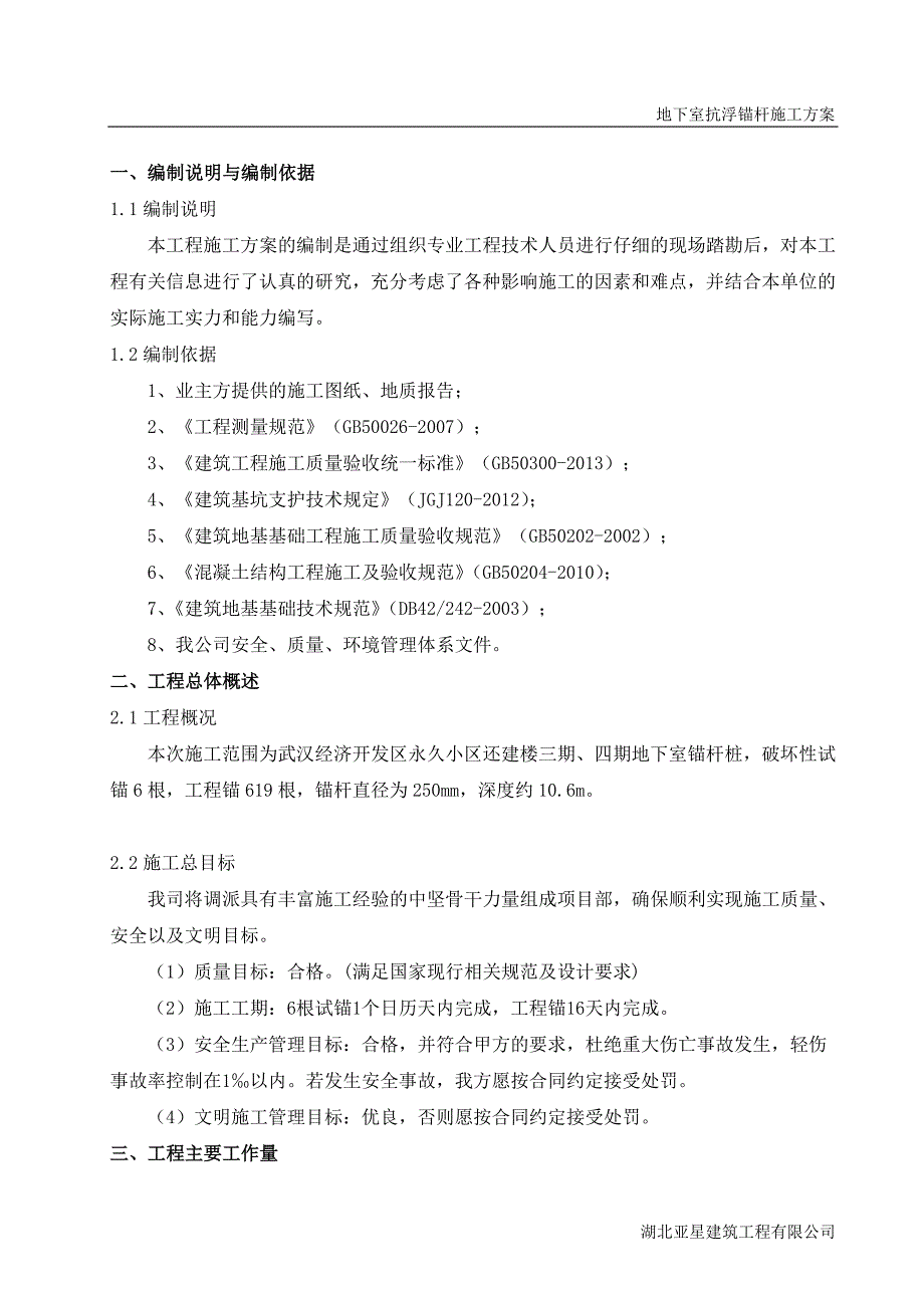 小区还建楼地下室抗浮锚杆施工_第4页