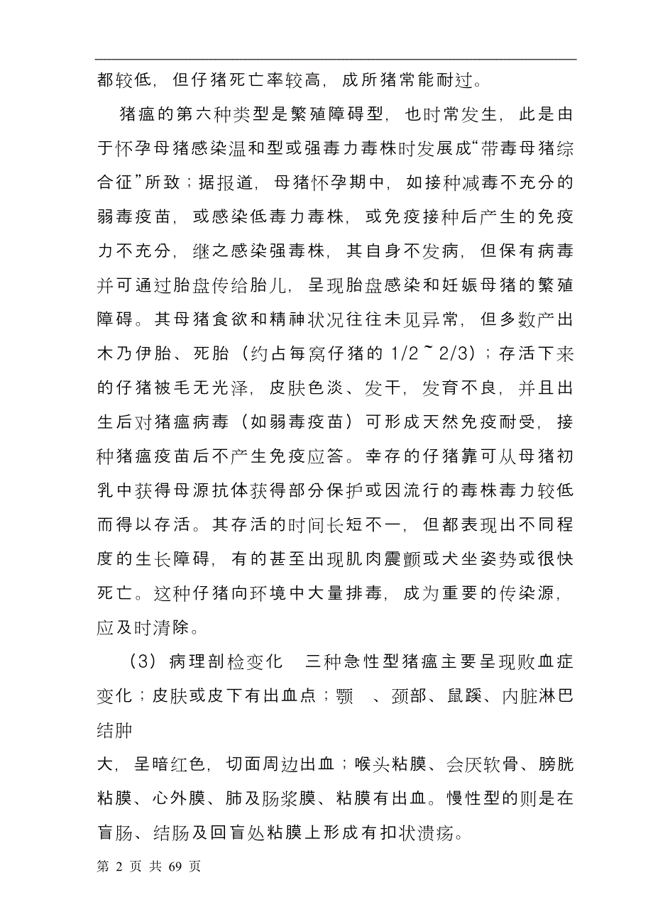 常见与最新猪病的诊断及其防治实用技术.doc_第2页