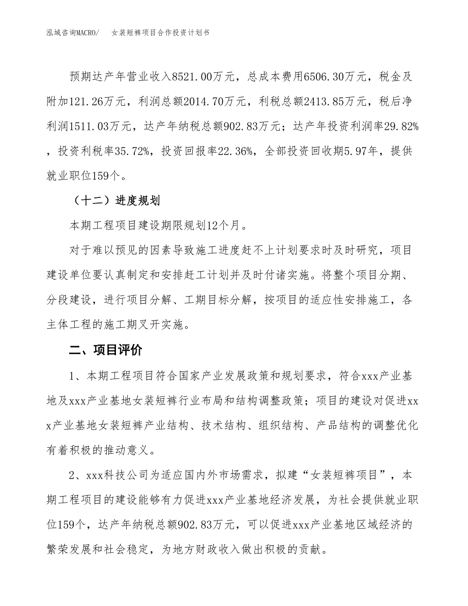 女装短裤项目合作投资计划书（样本）.docx_第3页