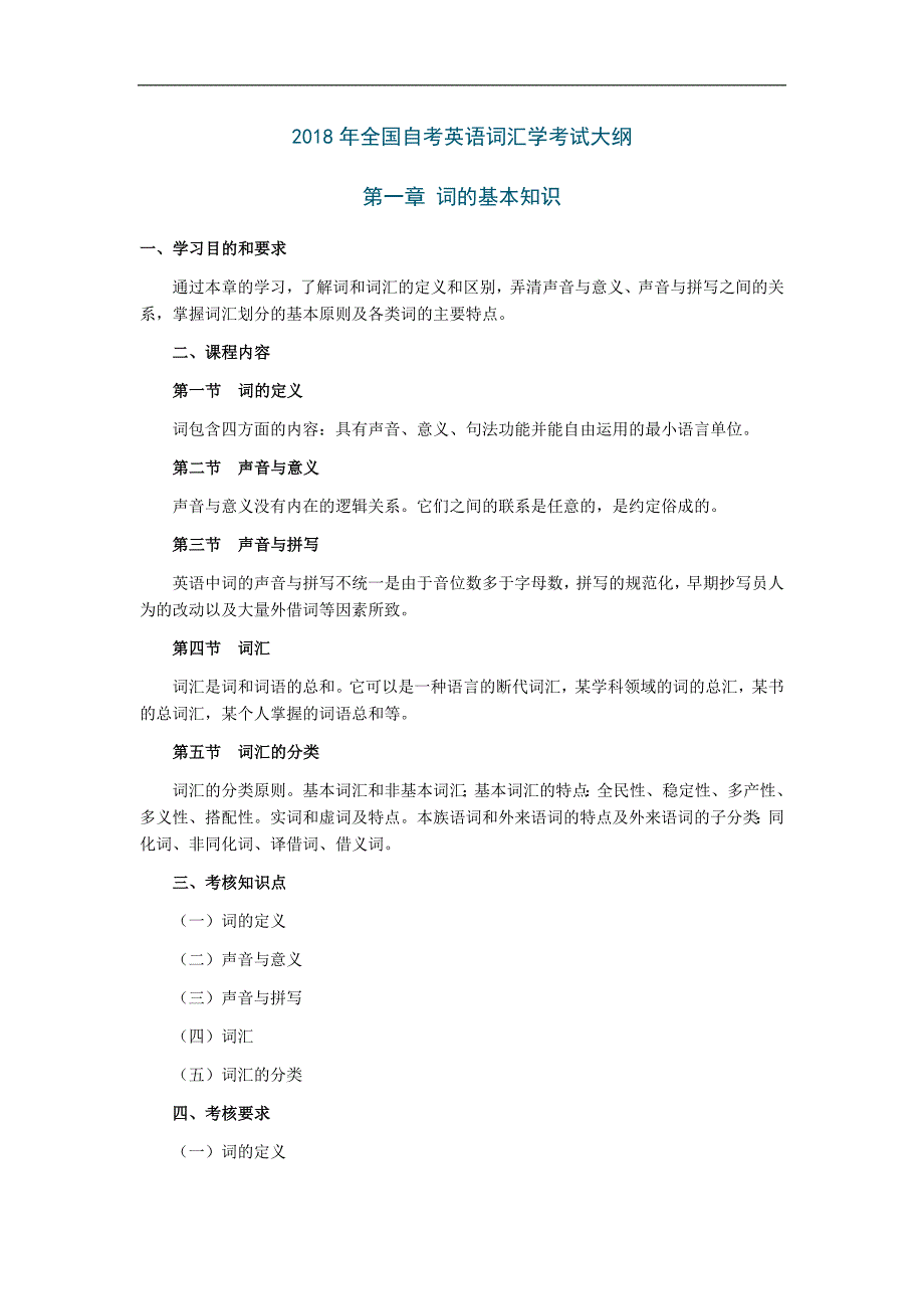 2018年全国自考英语词汇学考试大纲.doc_第1页