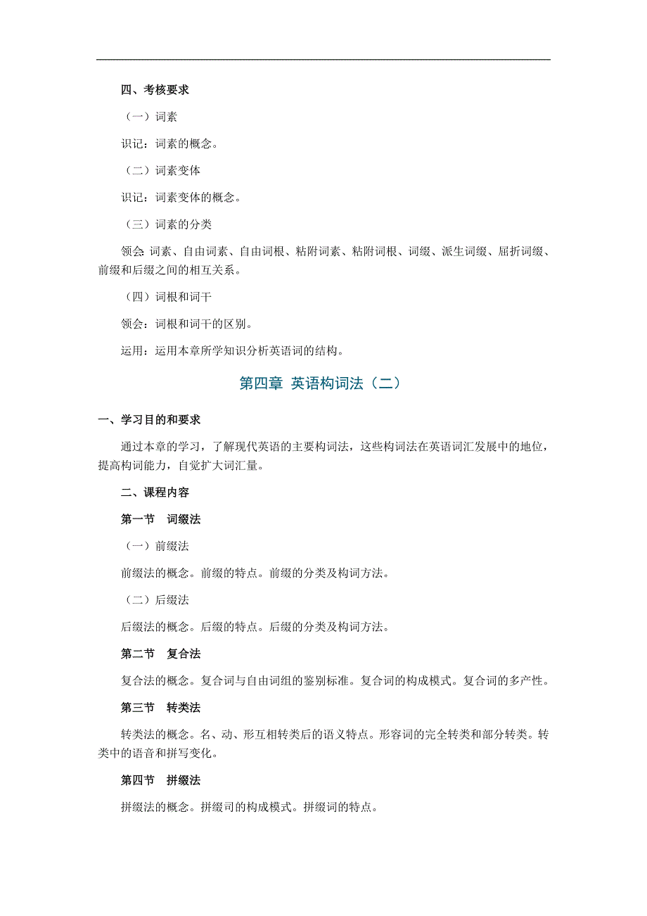 2018年全国自考英语词汇学考试大纲.doc_第4页