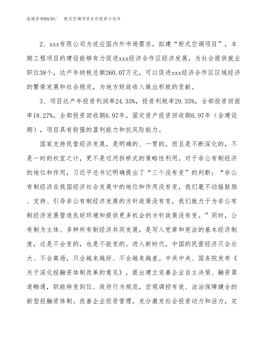 柜式空调项目合作投资计划书（样本）.docx_第4页