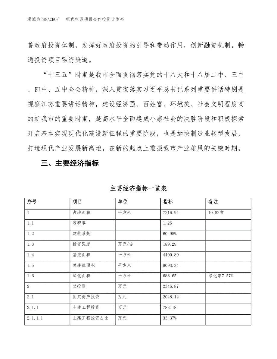 柜式空调项目合作投资计划书（样本）.docx_第5页