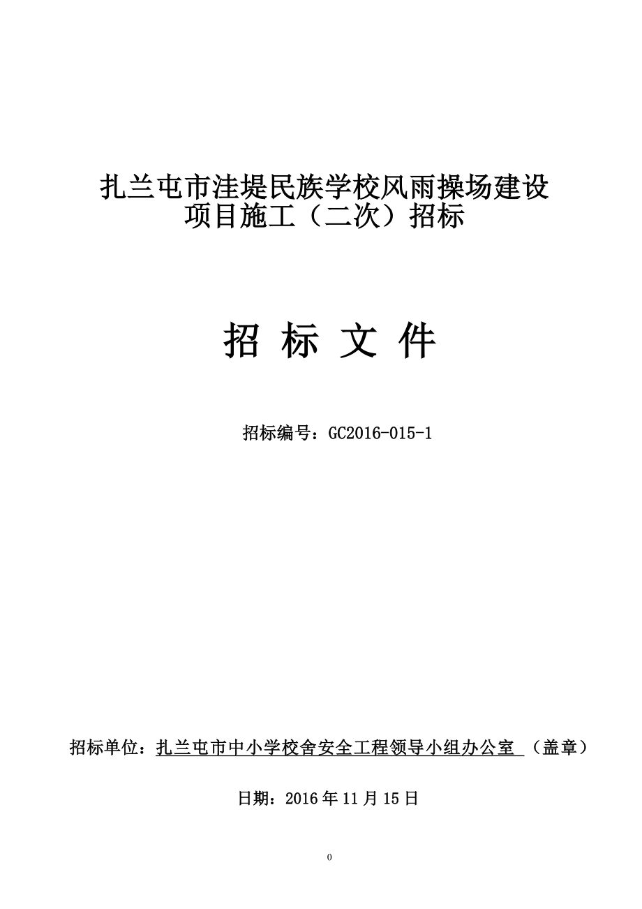 扎兰屯市洼堤民族学校风雨操场建设_第1页