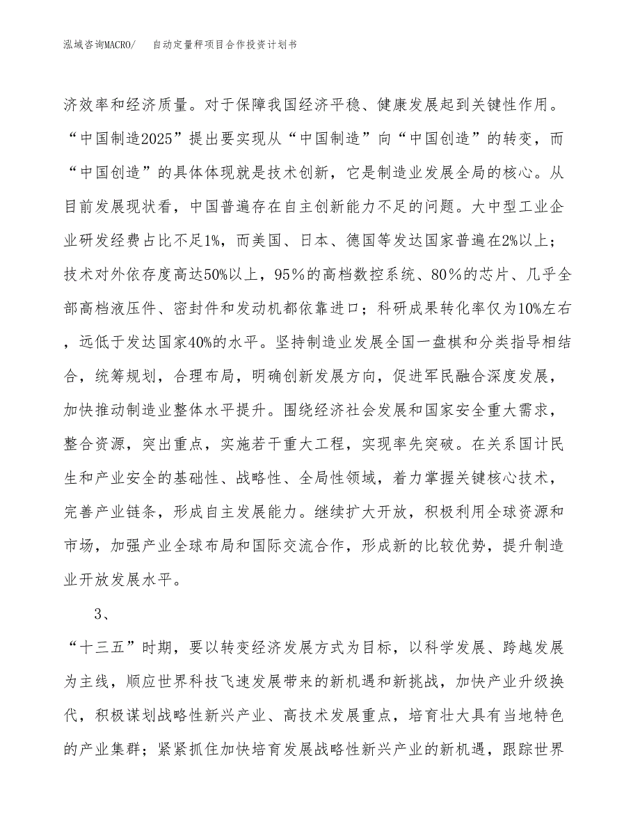 自动定量秤项目合作投资计划书.docx_第4页