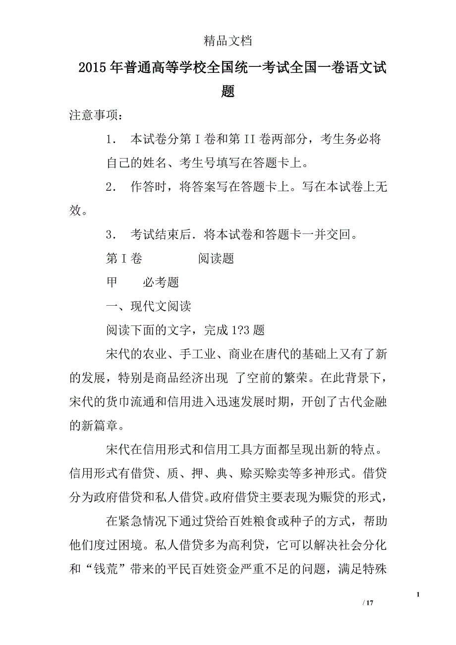 2015年普通高等学校全国统一考试全国一卷语文试题_第1页