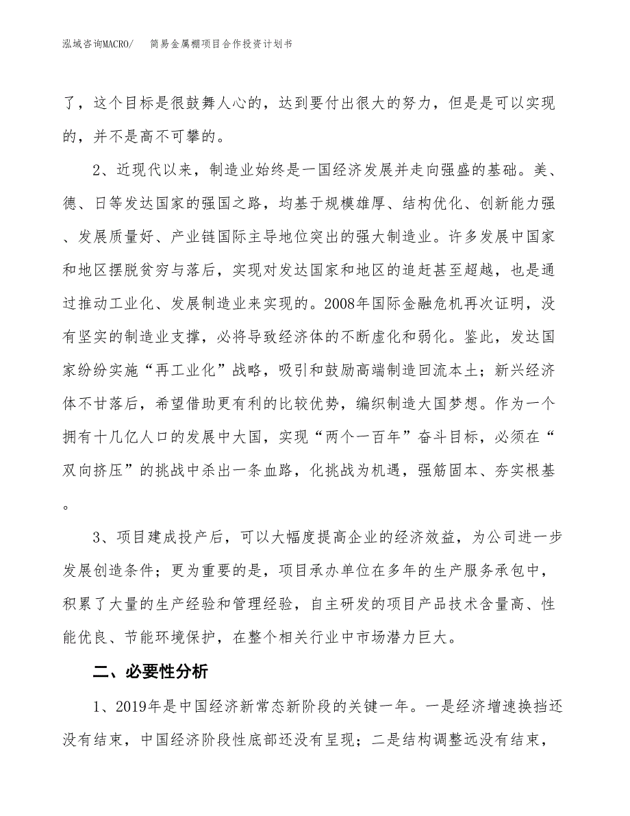 简易金属棚项目合作投资计划书.docx_第4页