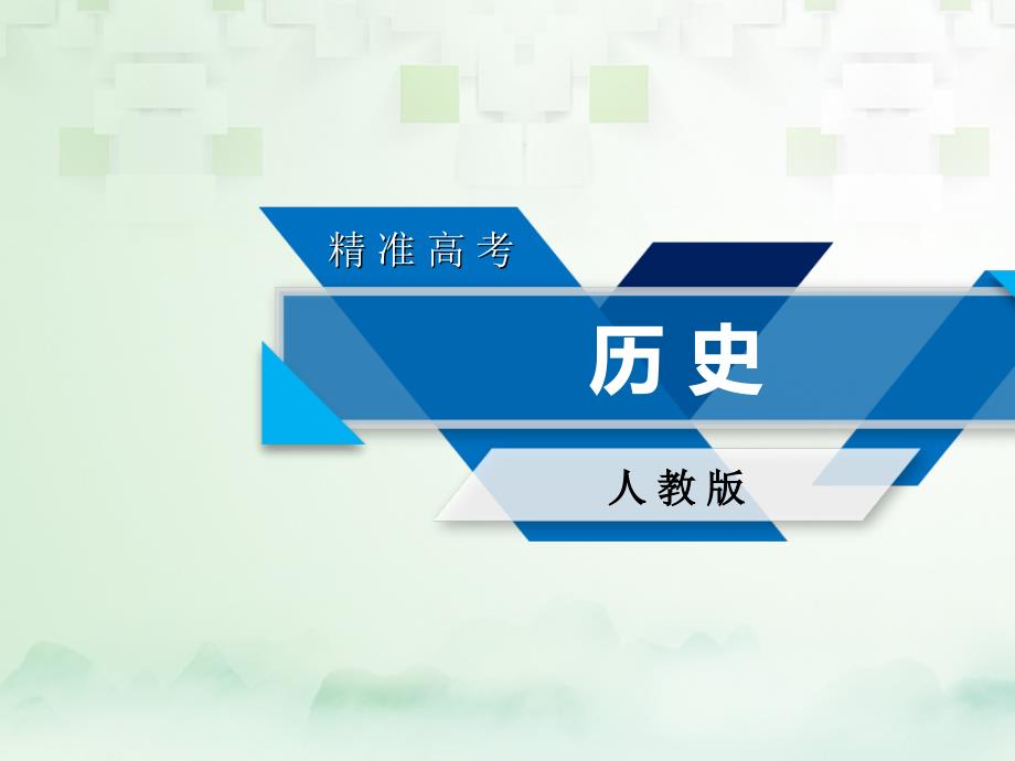 2018高考历史大一轮复习 第五单元 近代以来世界科学发展历程与19世纪以来的世界文学艺术单元整合 新人教版必修3_第1页