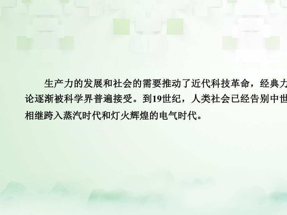 2018高考历史大一轮复习 第五单元 近代以来世界科学发展历程与19世纪以来的世界文学艺术单元整合 新人教版必修3_第5页