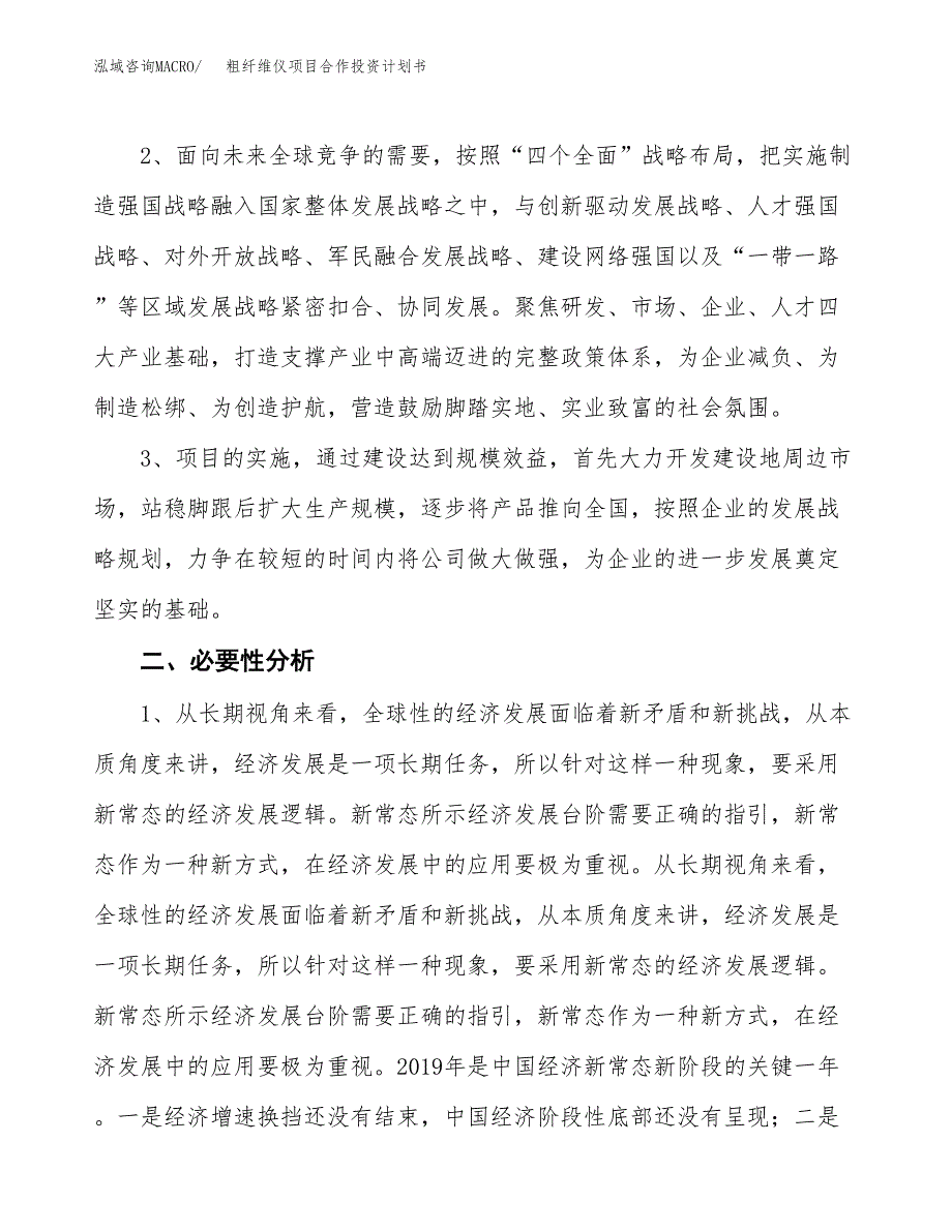 粗纤维仪项目合作投资计划书.docx_第4页