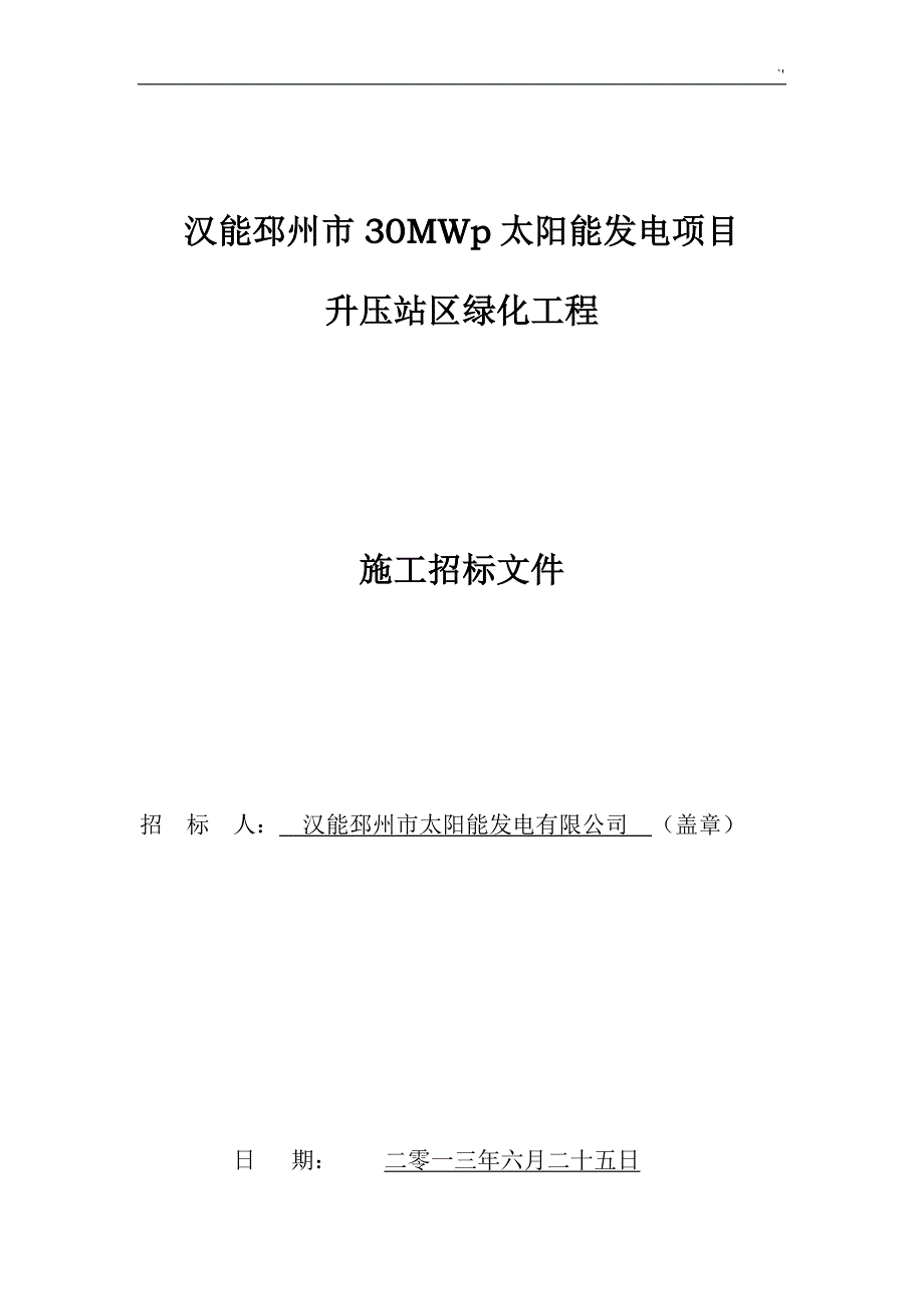 厂区绿化项目工程招投标材料2_第1页