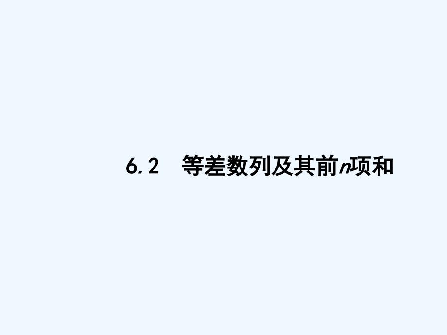 2018届高考数学一轮复习 第六章 数列 6.2 等差数列及其前n项和 文 北师大版_第1页