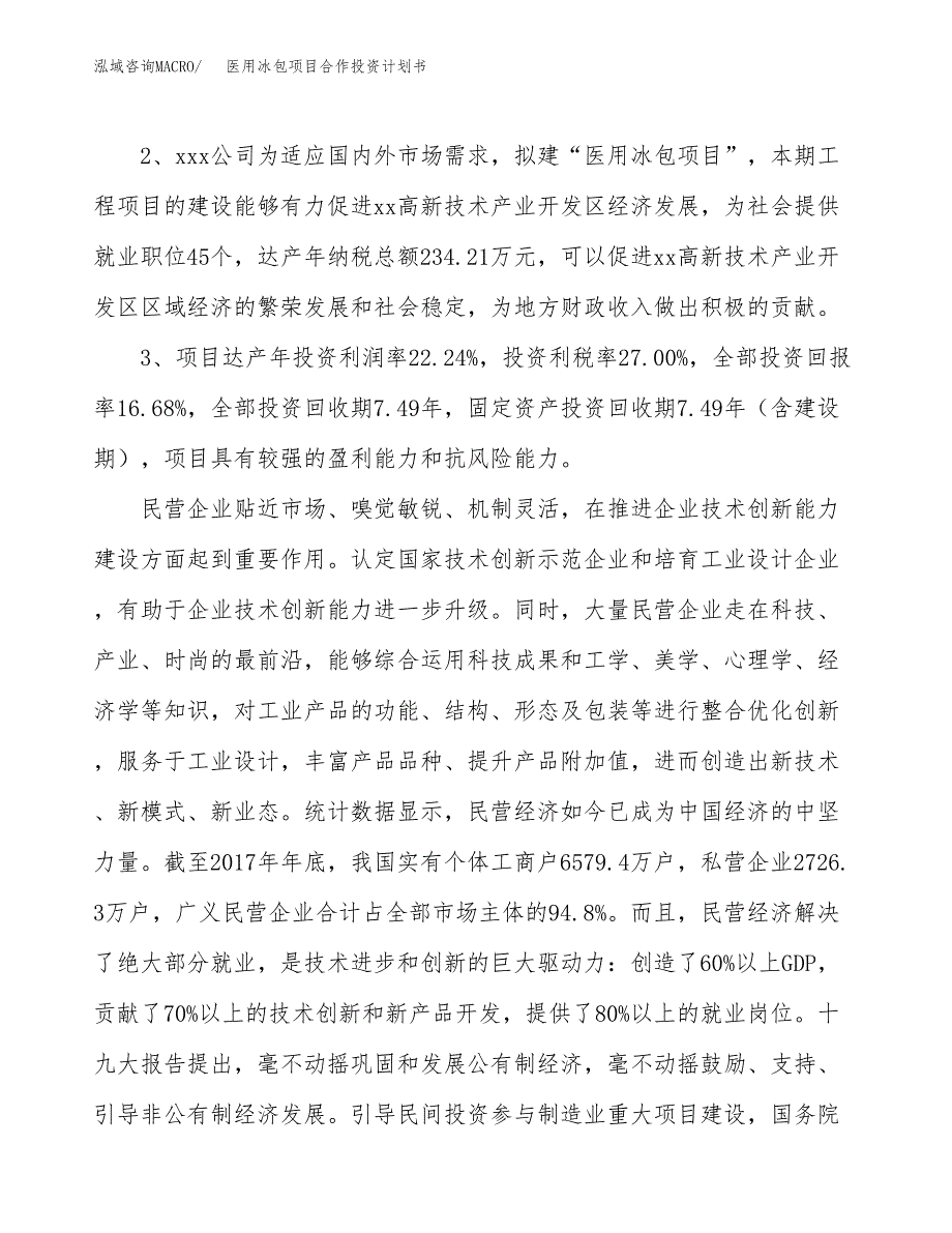 医用冰包项目合作投资计划书（样本）.docx_第4页