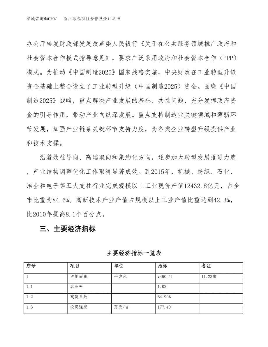 医用冰包项目合作投资计划书（样本）.docx_第5页