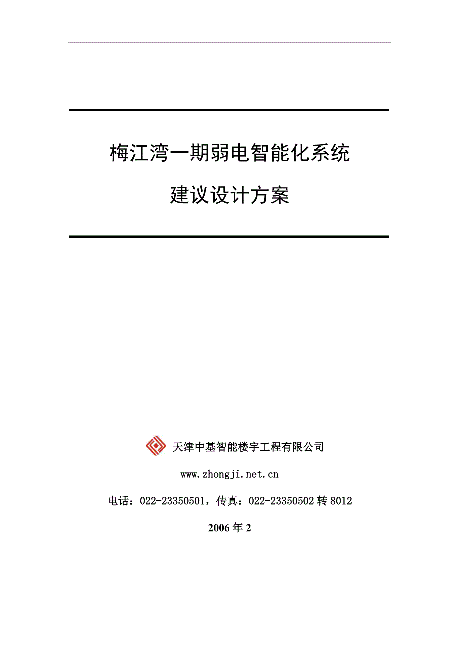 梅江湾一期弱电智能化系统建议设计方案_第1页