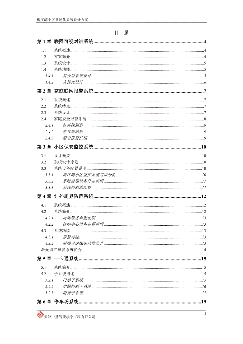 梅江湾一期弱电智能化系统建议设计方案_第2页