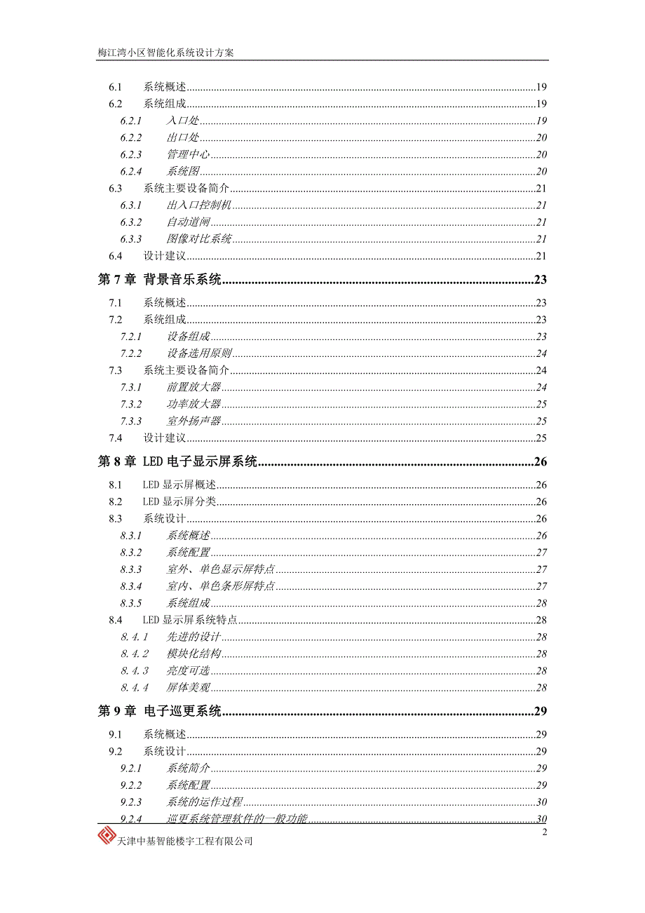 梅江湾一期弱电智能化系统建议设计方案_第3页