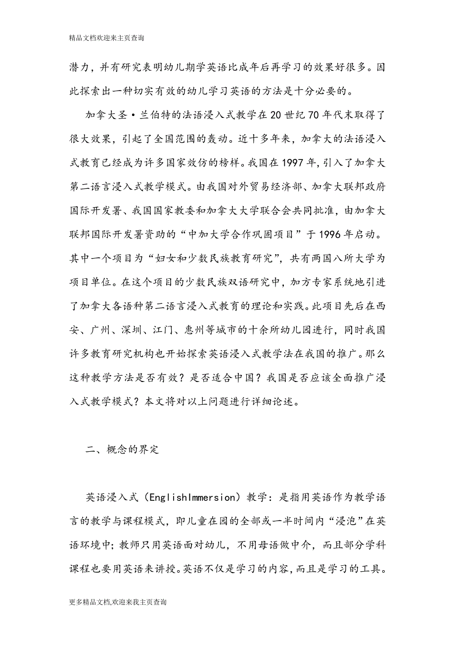 最新2016年浅谈在中国是否应该推广幼儿英语浸入式教学的研究—教学理论论文_第2页