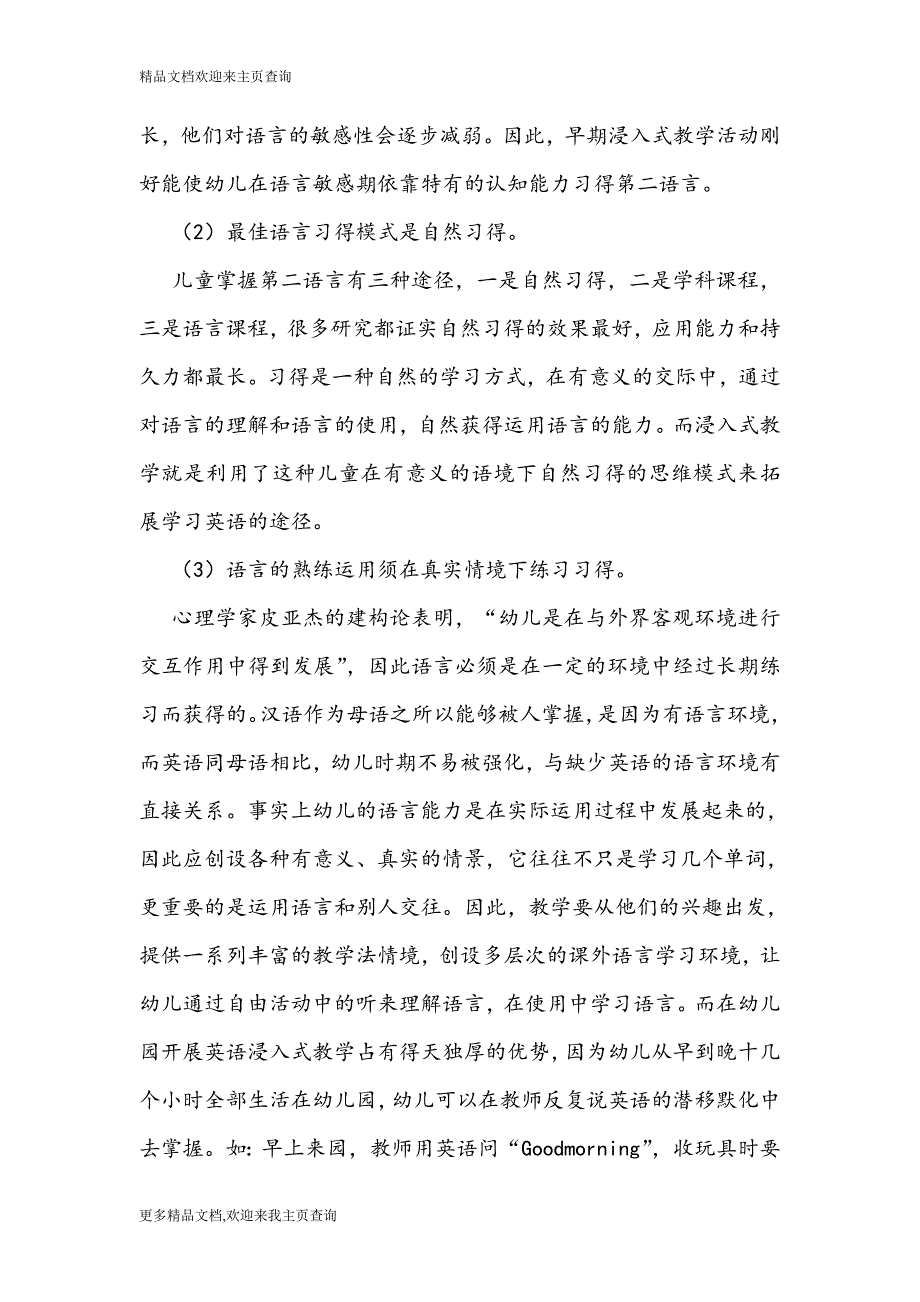 最新2016年浅谈在中国是否应该推广幼儿英语浸入式教学的研究—教学理论论文_第4页