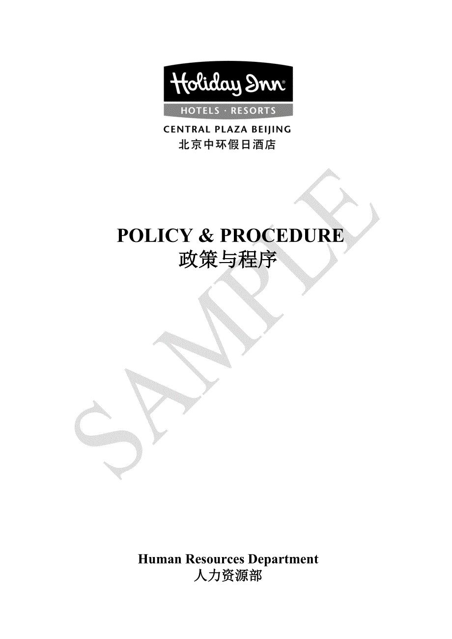 洲际(假日)酒店政策与程序_第1页