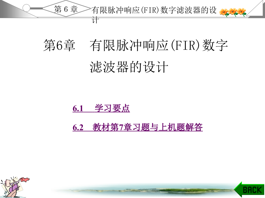 数字信号处理第6章答案._第1页