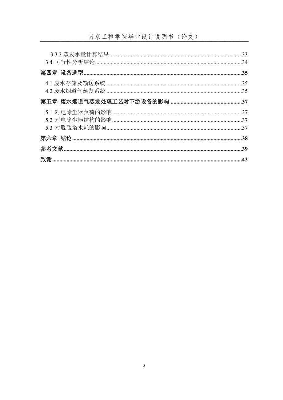 毕业论文--火电厂湿法烟气脱硫废水蒸发处理技术的方案设计_第5页