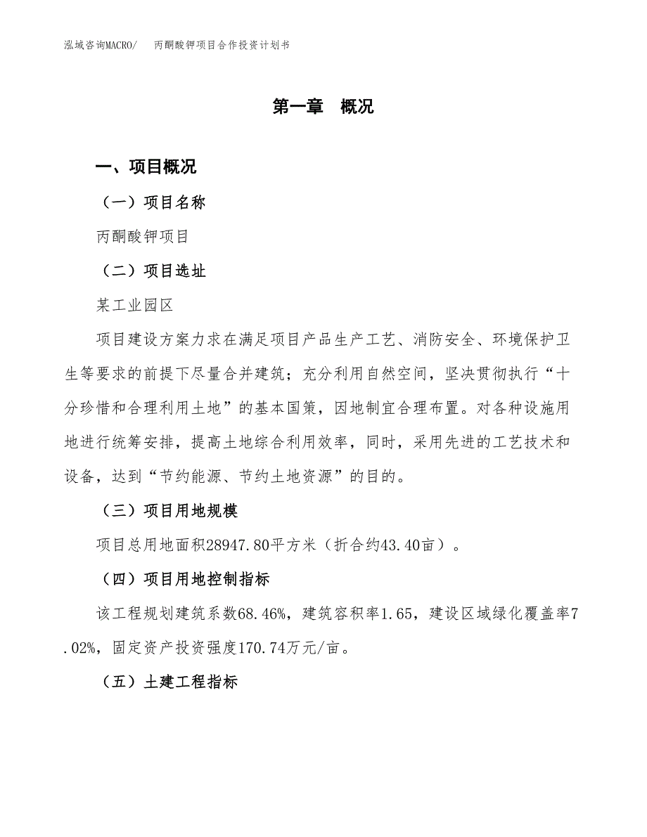 丙酮酸钾项目合作投资计划书（样本）.docx_第1页