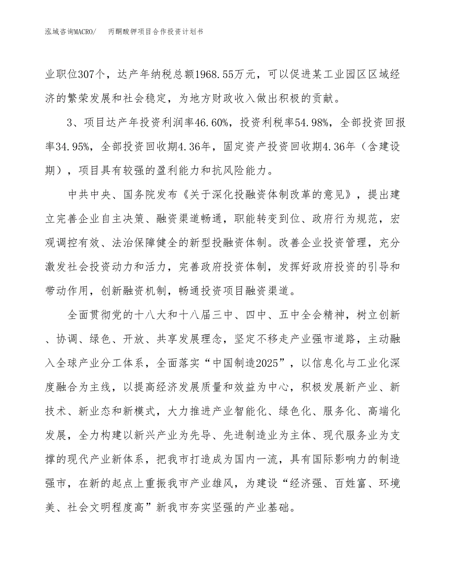 丙酮酸钾项目合作投资计划书（样本）.docx_第4页