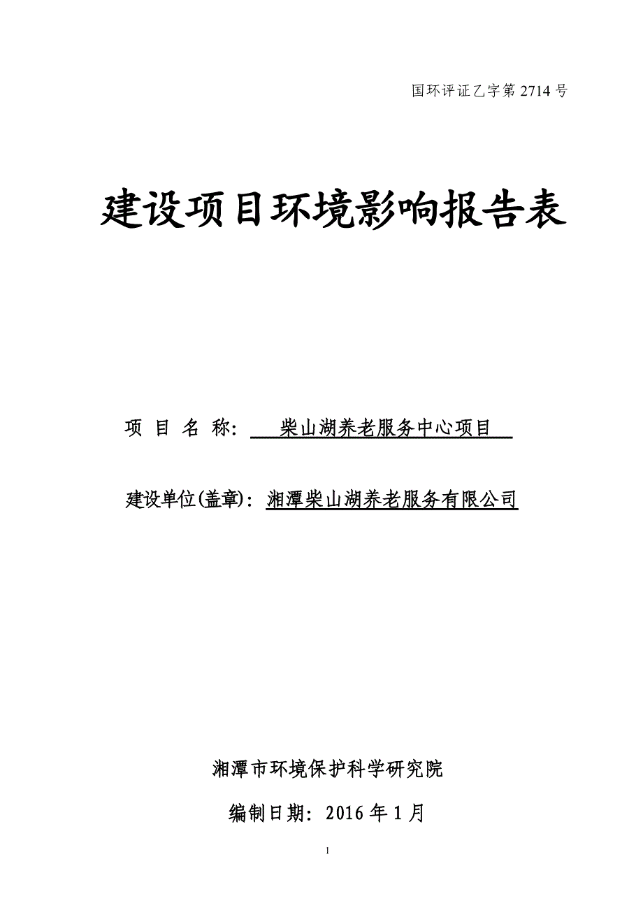 柴山湖养老服务中心项目环评报告公示_第1页