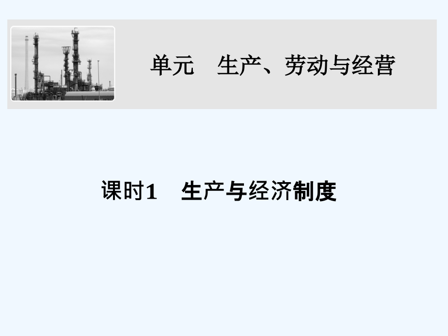 2018年高考政治一轮复习 第二单元 生产、劳动与经营 课时1 生产与经济制度 新人教版必修1_第1页