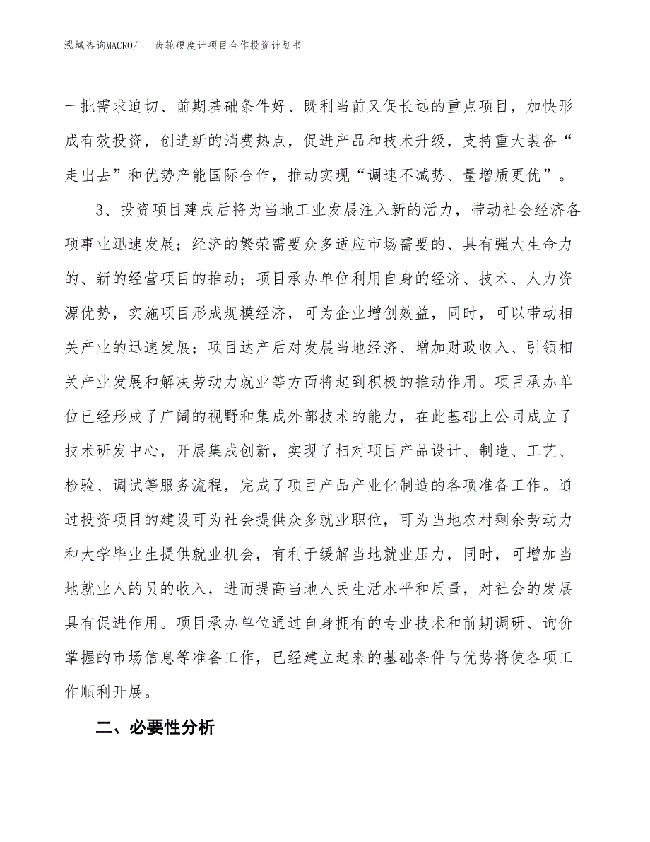 齿轮硬度计项目合作投资计划书.docx_第4页