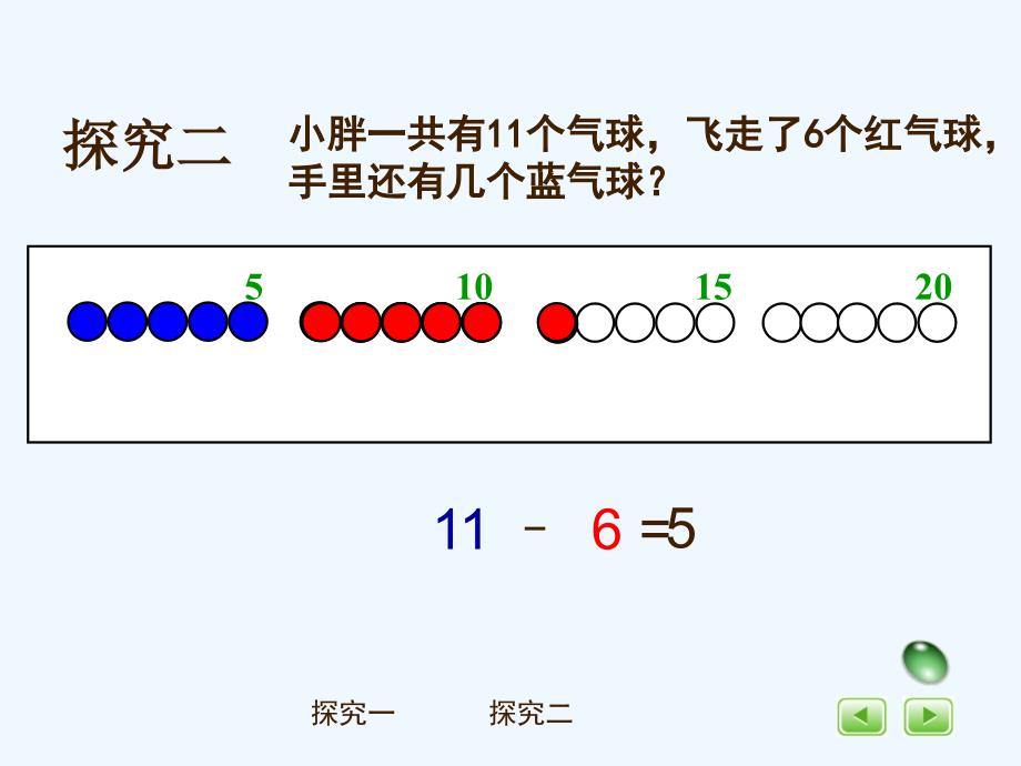 一年级数学上册 3.8 加进来、减出去 沪教版_第4页