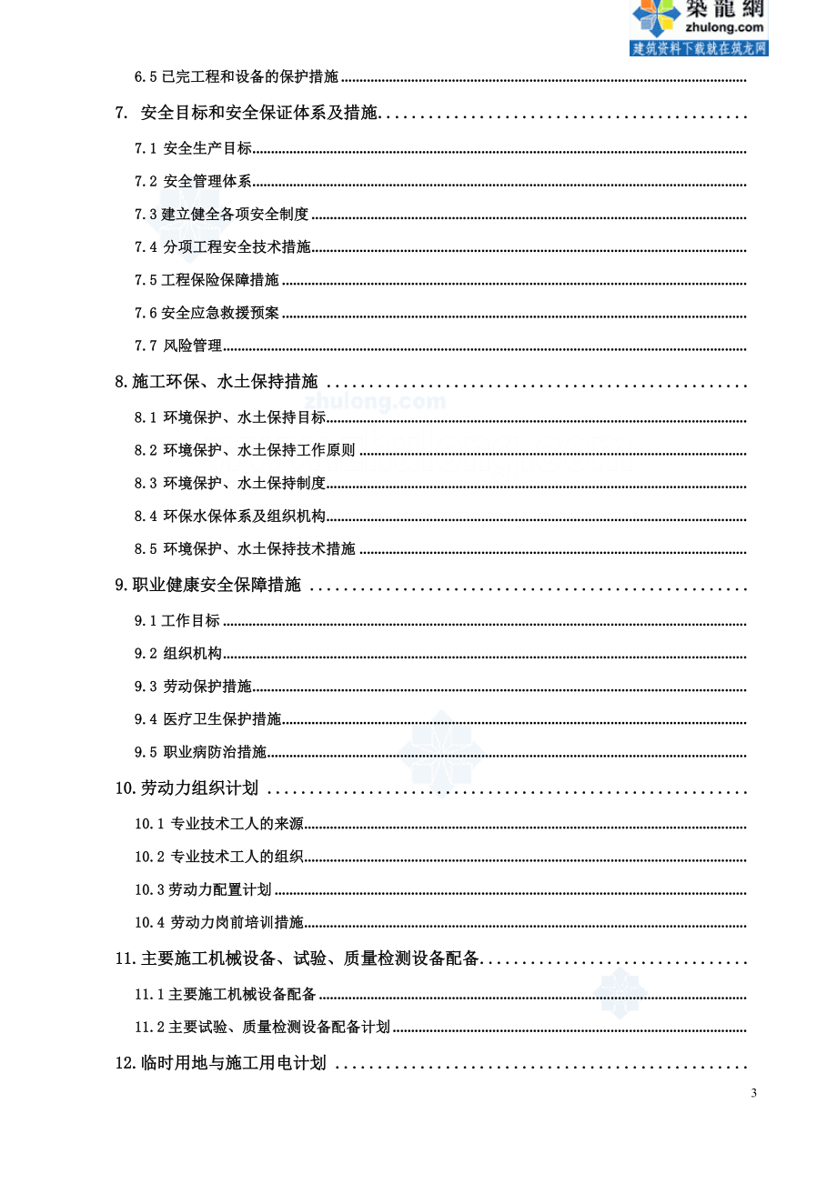 新建山西中南部铁路通道（汤阴东至日照南段）工程施工某合同段路线正线实施性施工组织设计_第3页