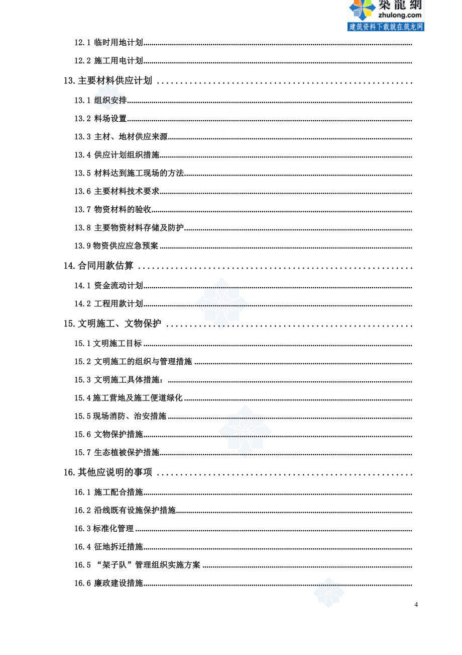 新建山西中南部铁路通道（汤阴东至日照南段）工程施工某合同段路线正线实施性施工组织设计_第4页