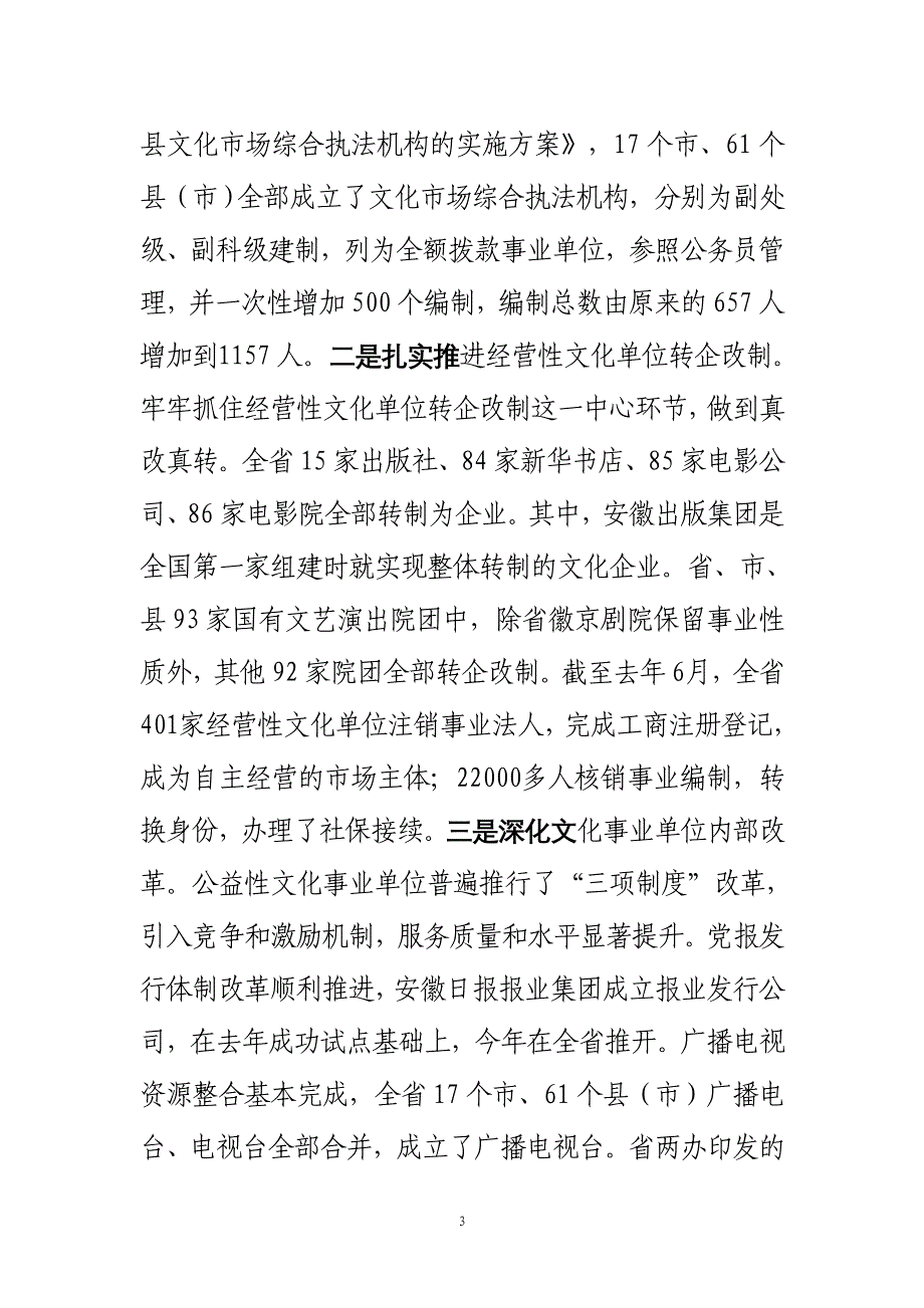 2011年8月13日来安徽文化体制改革和文化产业发展基本情况.doc_第3页