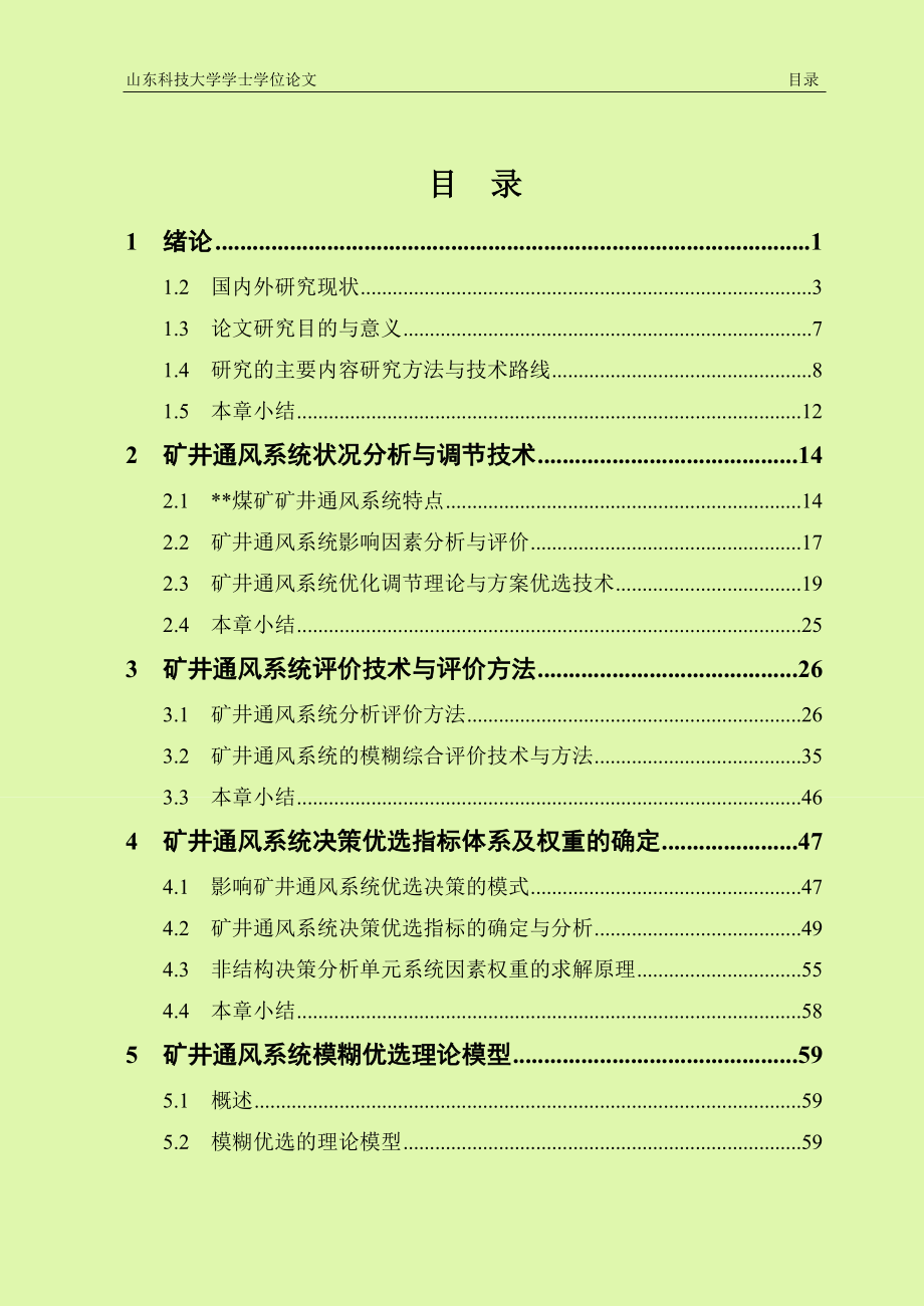 安全工程毕业论论-矿井通风系统优选_第3页