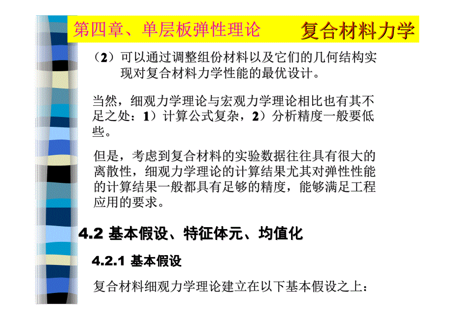 复合材料力学Lecture-4_第3页