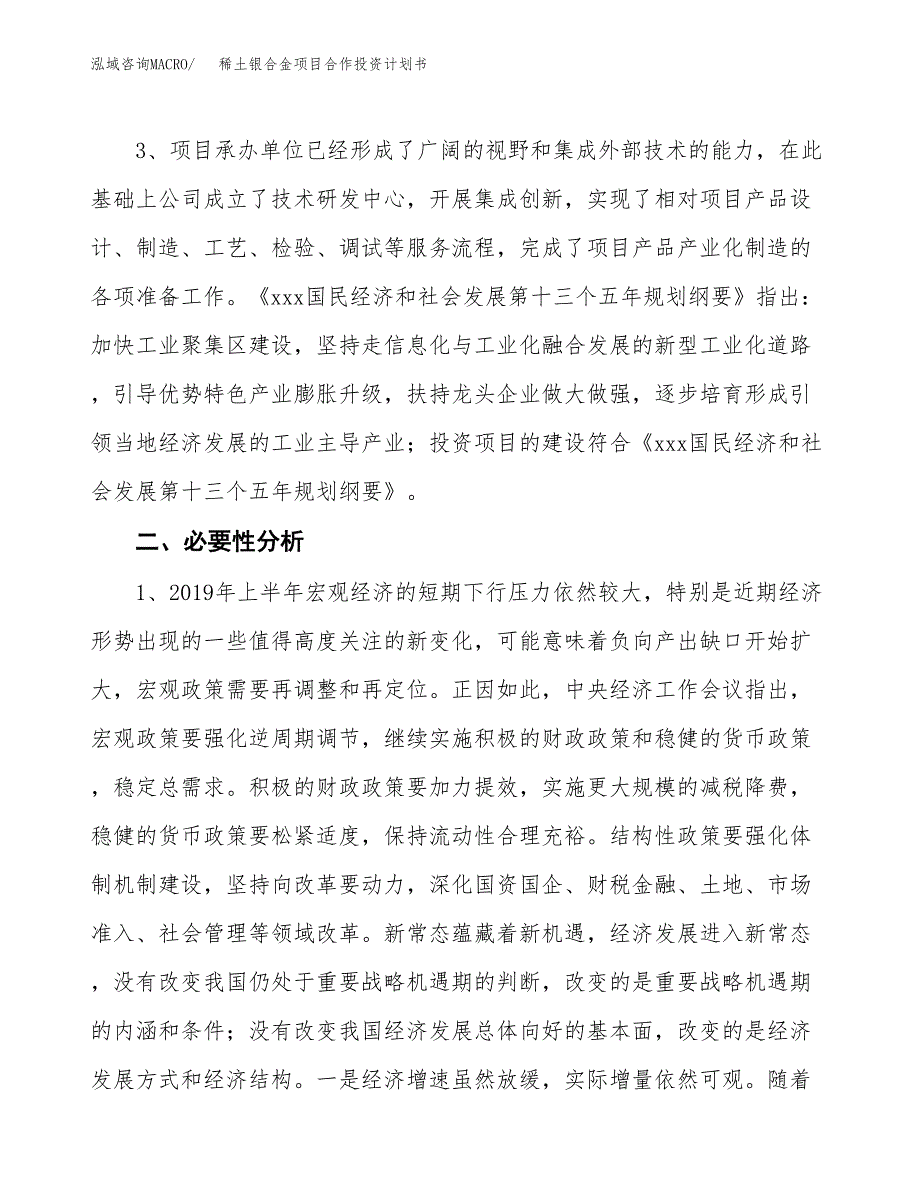 稀土银合金项目合作投资计划书.docx_第4页