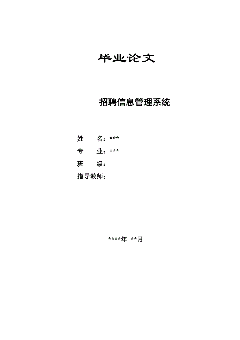 《毕业设计(论文)-基于jsp的大学毕业生网上招聘信息管理系统》_第1页