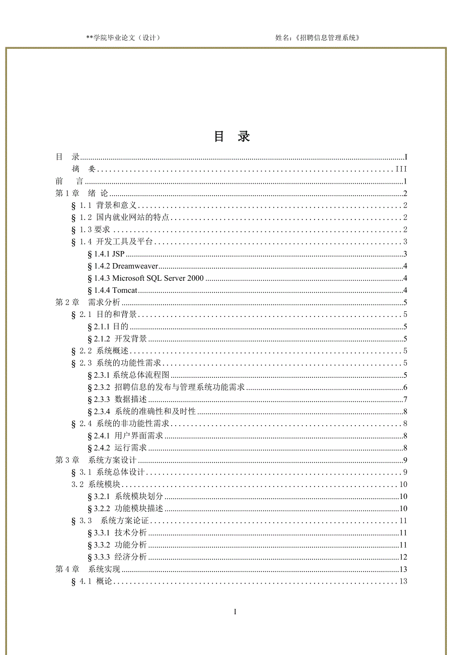 《毕业设计(论文)-基于jsp的大学毕业生网上招聘信息管理系统》_第2页